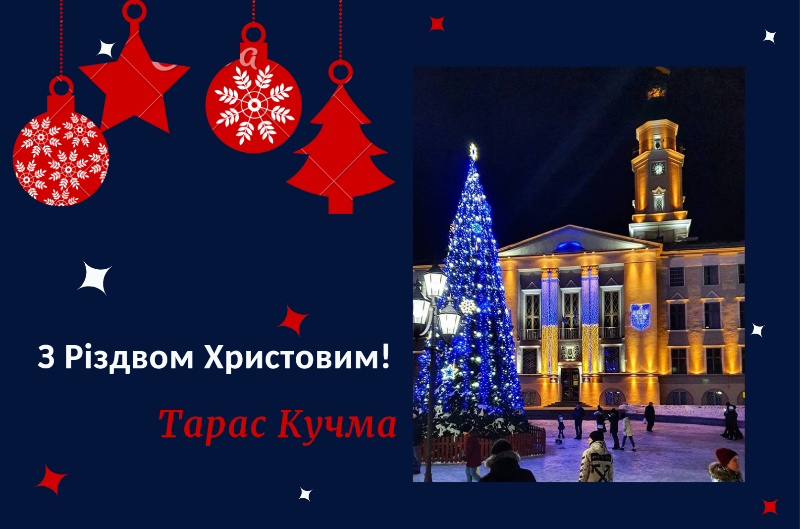 Тарас Кучма: Не забуваймо подякувати та привітати тих, хто захищає нас на сході країни та святкуватиме Різдво в окопах