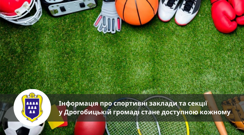 Інформація про спортивні заклади та секції у Дрогобицькій громаді стане доступною кожному