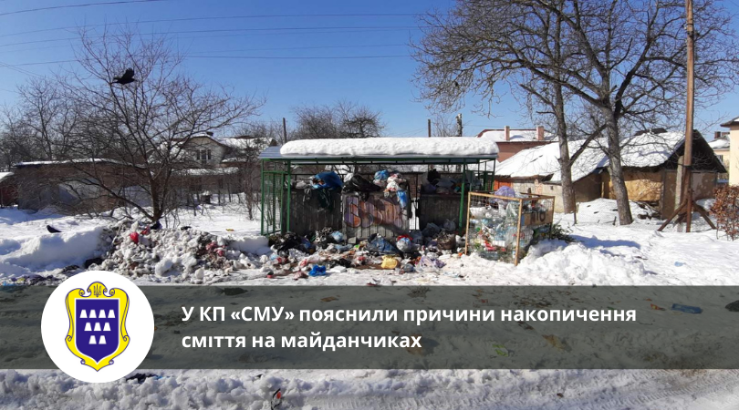 У КП «СМУ» пояснили причини накопичення сміття на майданчиках