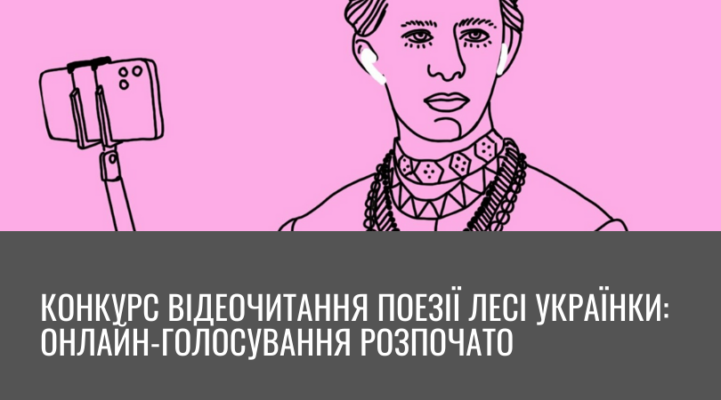 Конкурс відеочитання поезії Лесі Українки: Онлайн-голосування розпочато