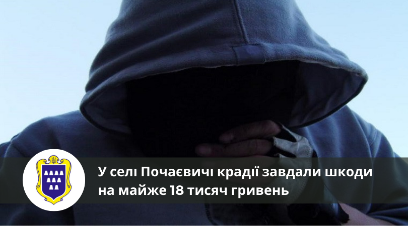 У селі Почаєвичі крадії завдали шкоди на майже 18 тисяч гривень