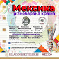 Увага! Конкурс: Всеукраїнський онлайн-конкурс дитячого малюнку “Різнобарвна країна Мексика”