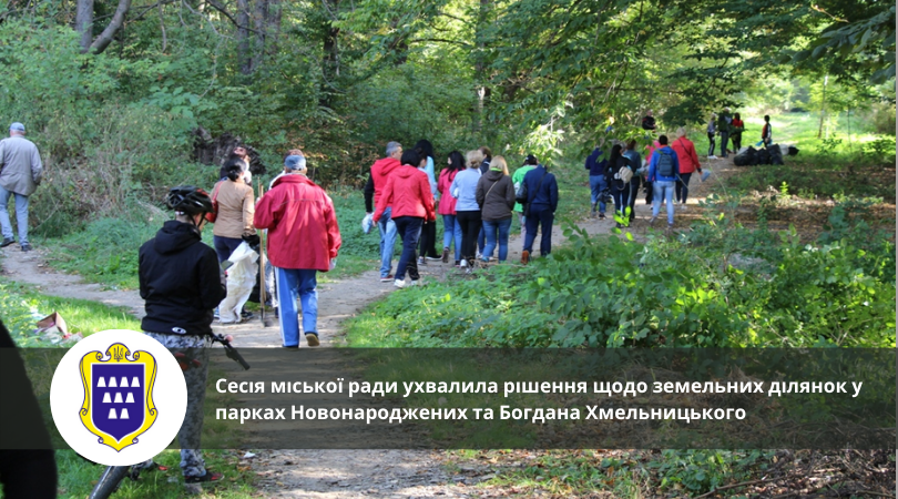 Сесія міської ради ухвалила рішення щодо земельних ділянок у парках Новонароджених та Богдана Хмельницького
