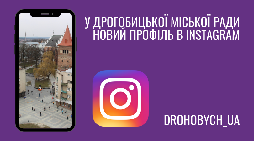 У Дрогобицької міської ради новий профіль в Instagram
