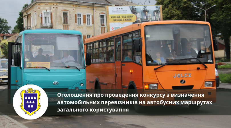 Оголошення про проведення конкурсу з визначення автомобільних перевізників на автобусних маршрутах загального користування