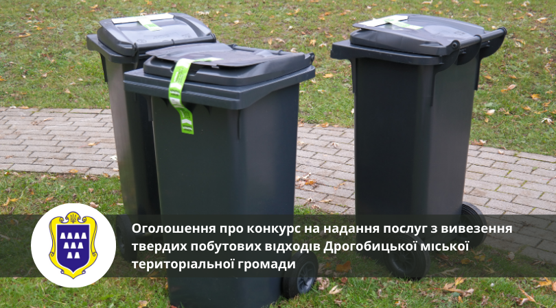 Оголошення про конкурс на надання послуг з вивезення твердих побутових відходів Дрогобицької міської територіальної громади