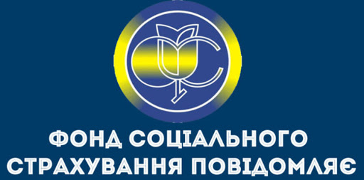Дрогобицьке відділення управління виконавчої дирекції Фонду соціального страхування України інформує