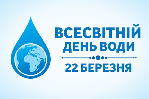 22 березня – Всесвітній день води
