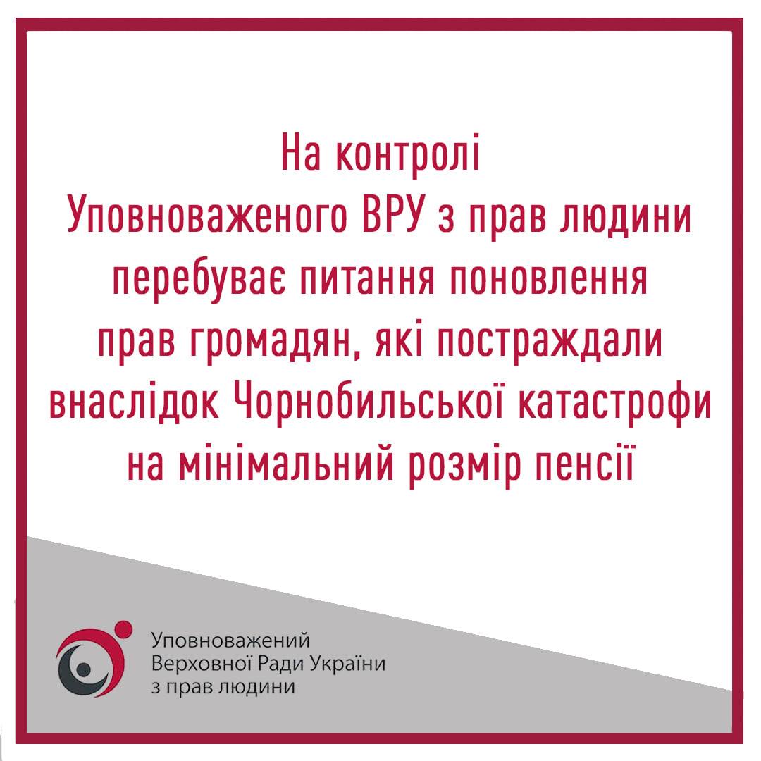 Питання поновлення прав громадян, які постраждали внаслідок Чорнобильської катастрофи на мінімальний розмір пенсії перебуває на постійному контролі Уповноваженого ВРУ з прав людини
