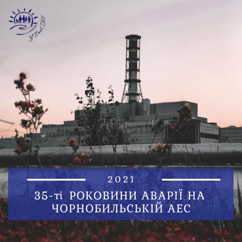 35-ті роковини аврії на Чорнобильській АЕС