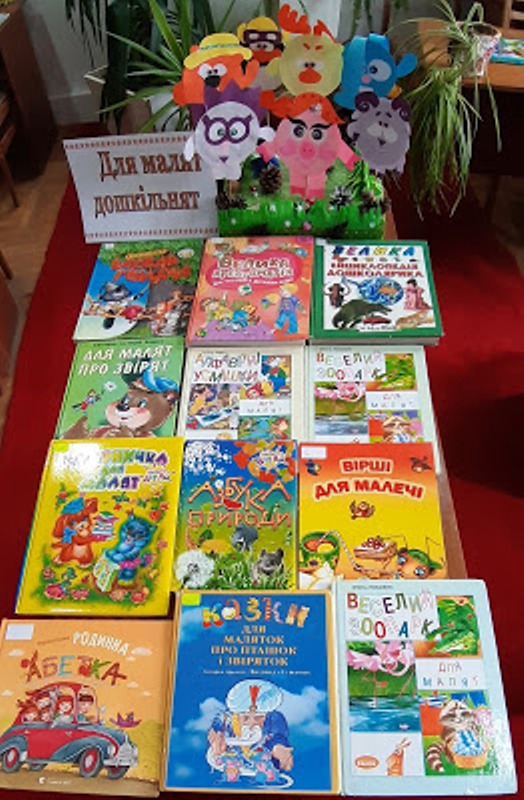 Добірка книг для маленьких читачів “Для малят – дошкільнят”