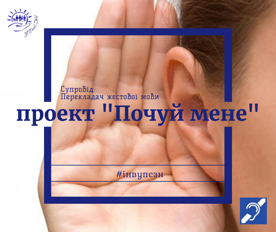 В Україні стартував соціальний проєкт “Почуй мене” для людей з вадами слуху