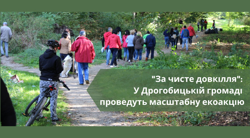«За чисте довкілля»: У Дрогобицькій громаді проведуть масштабну екоакцію