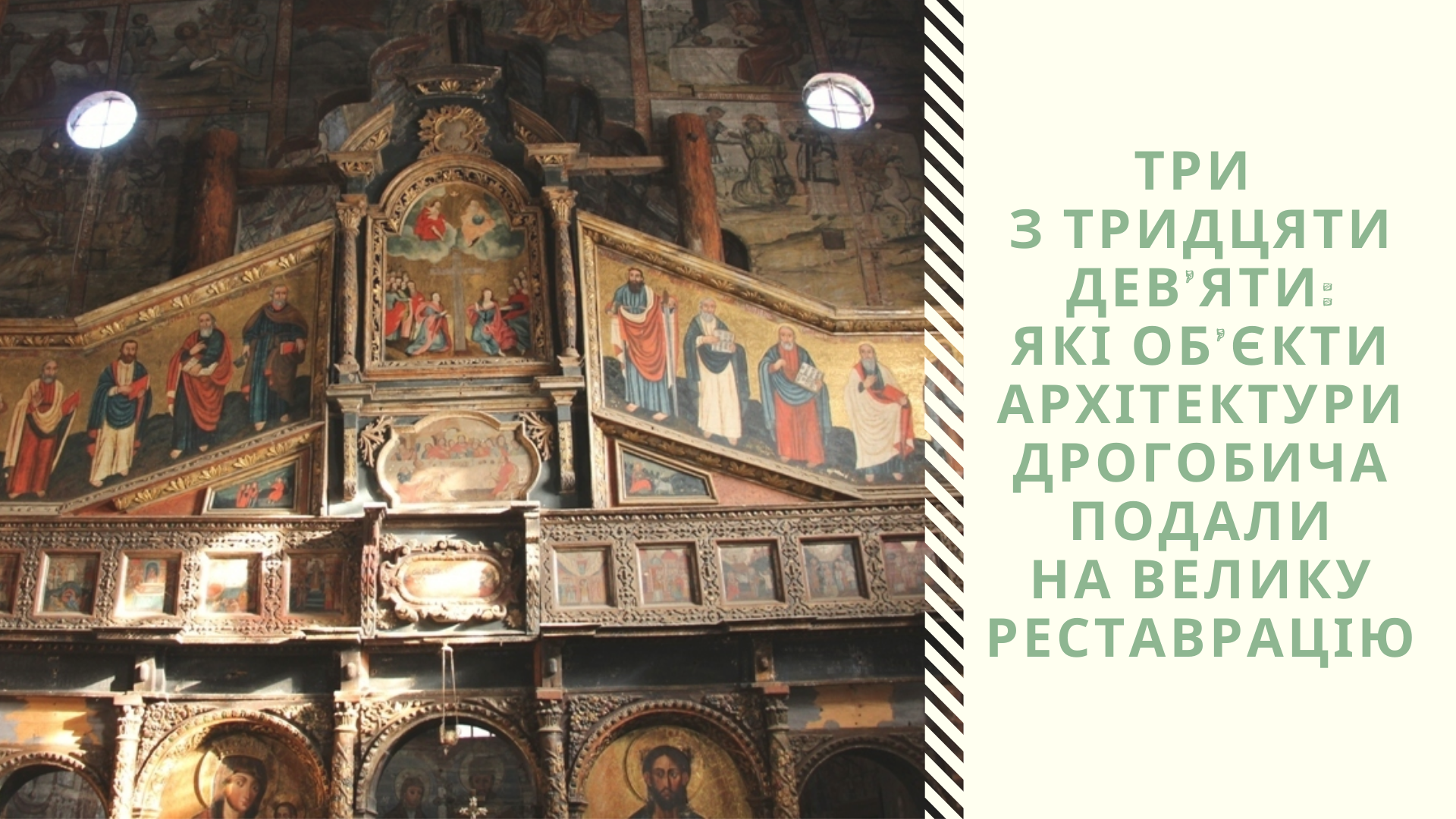 Три з тридцяти дев’яти: Які об’єкти архітектури Дрогобича подали на Велику реставрацію