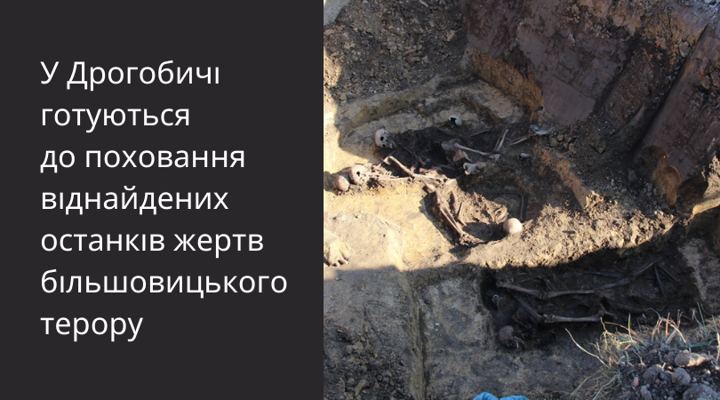 У Дрогобичі готуються до поховання віднайдених останків жертв більшовицького терору