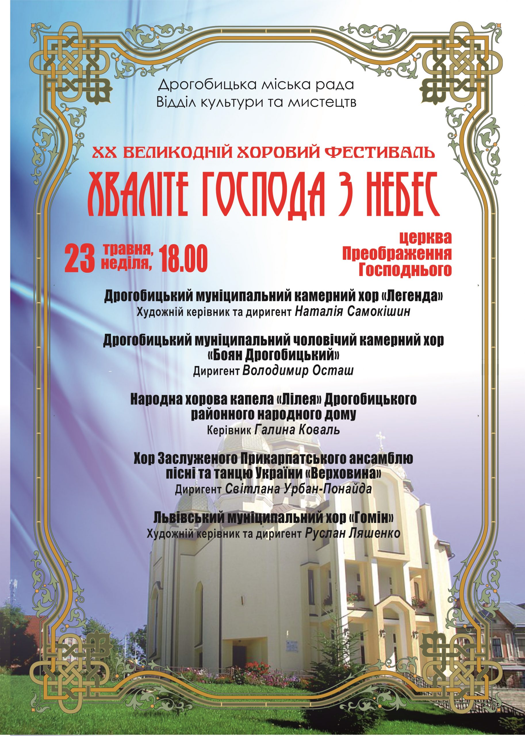 23 травня у Дрогобичі відбудеться ювілейний ХХ Великодній хоровий фестиваль “Хваліте Господа з небес”