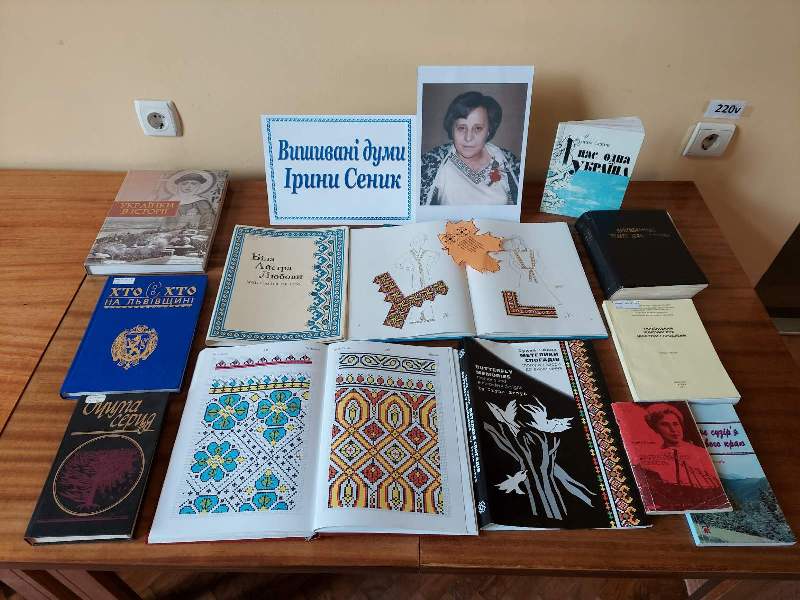 Книжкова виставка “Вишивані думи Ірини Сеник” до 95-річчя від дня народження Ірини Сеник