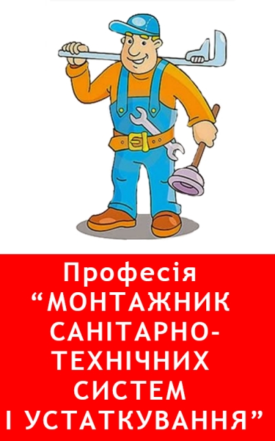 Дрогобицький міськрайонний центр зайнятості  інформує про навчання за професією «монтажник санітарно–технічних систем і устаткування»