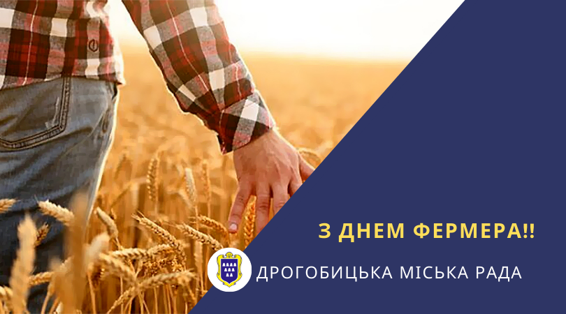 Вітаємо фермерів Дрогобиччини з професійним святом!