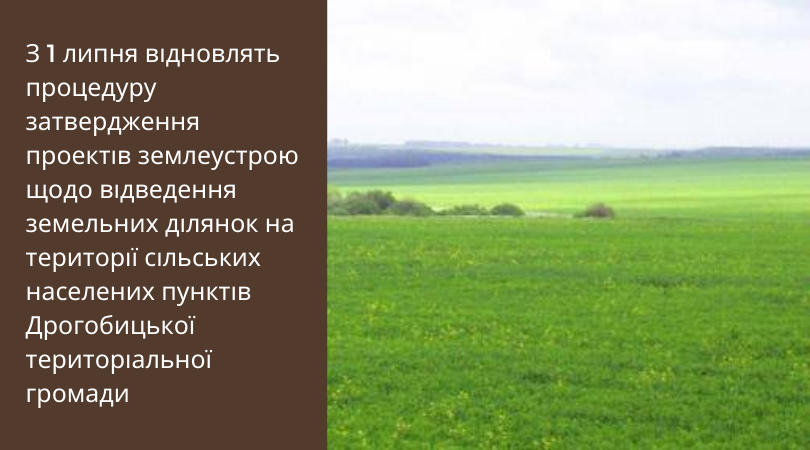З 1 липня відновлять процедуру затвердження проектів землеустрою щодо відведення земельних ділянок на території сільських населених пунктів Дрогобицької територіальної громади