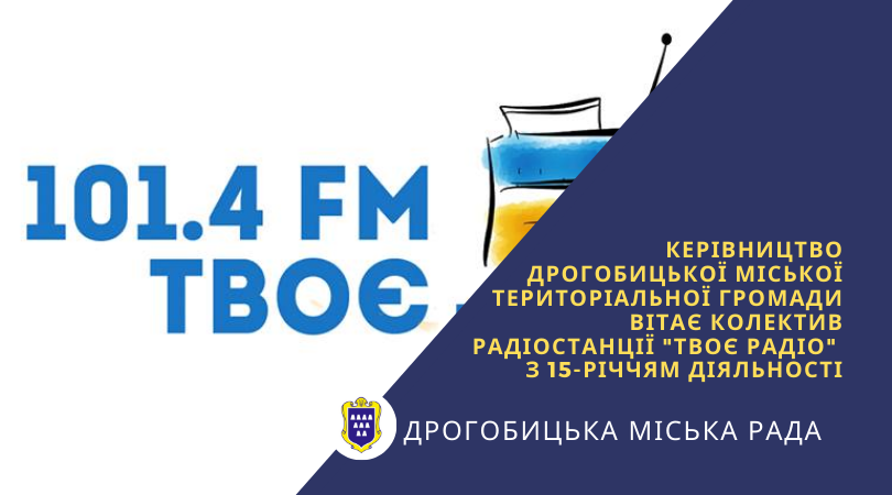 Керівництво Дрогобицької міської територіальної громади вітає колектив радіостанції “Твоє радіо” з 15-річчям діяльності