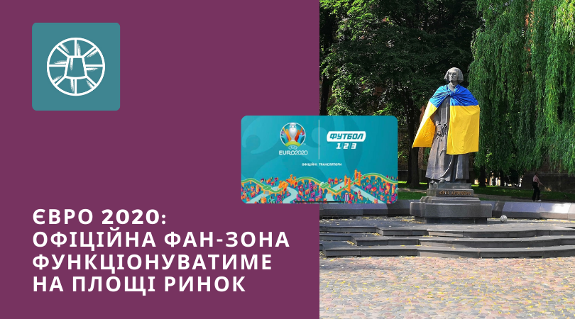 ЄВРО-2020: Підтримайте збірну України з офіційної фан-зони у Дрогобичі