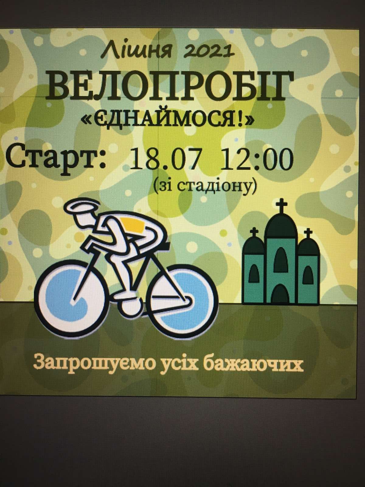 Долучайтеся! Велопробіг до 30-річчя Дня Незалежності України