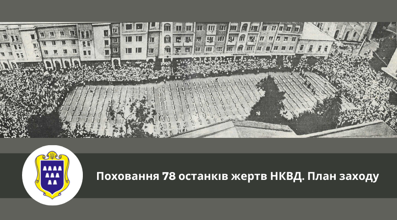 Поховання 78 останків жертв НКВД. План заходу