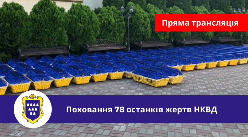 Пряма трансляція поховання 78 останків жертв НКВД