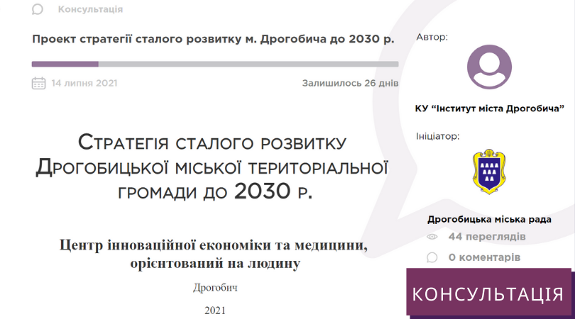 Подайте свою пропозицію! На обговорення громади опубліковано проєкт Стратегії сталого розвитку Дрогобицької міської територіальної громади до 2030 року