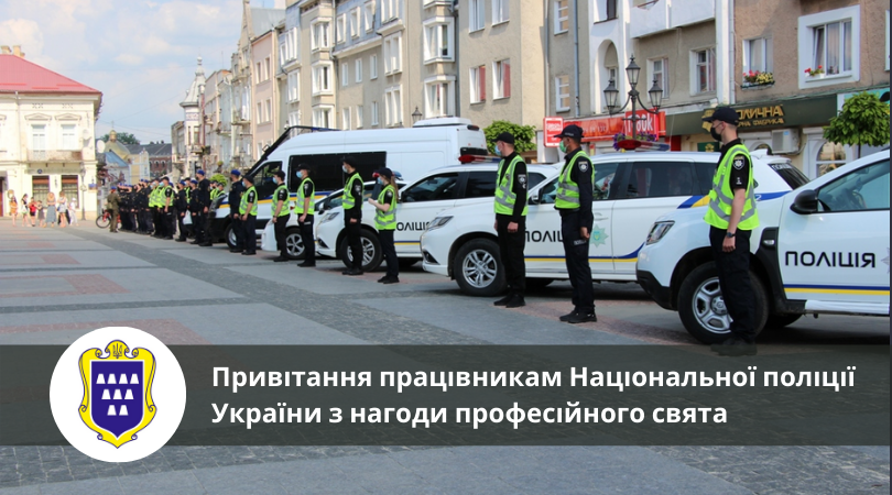 Привітання працівникам Національної поліції України з нагоди професійного свята
