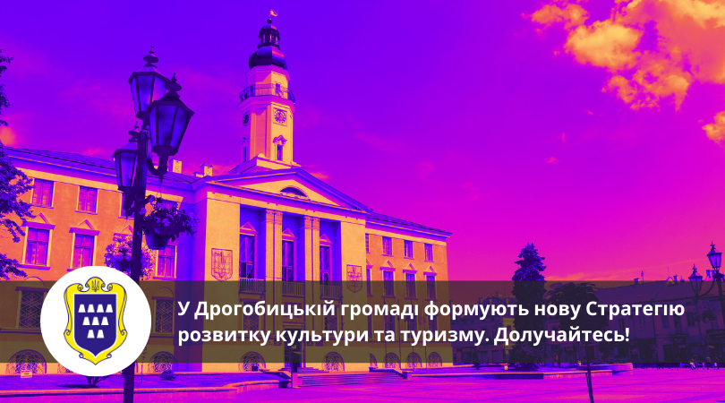 У Дрогобицькій громаді формують нову Стратегію розвитку культури та туризму. Долучайтесь!