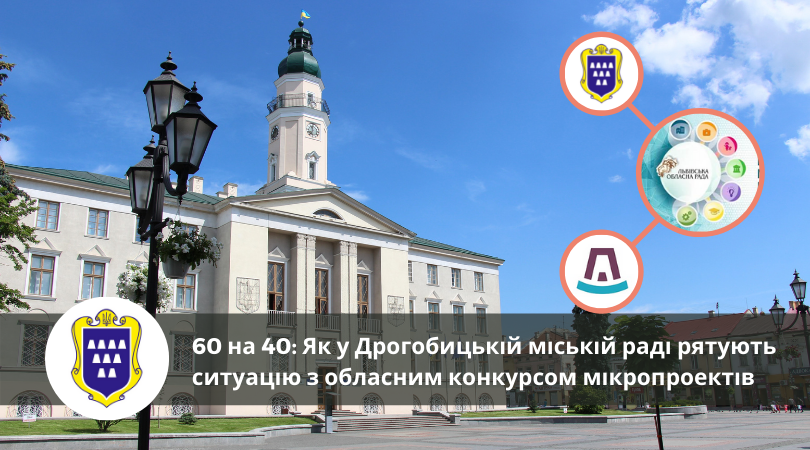 60 на 40: Як у Дрогобицькій міській раді рятують ситуацію з обласним конкурсом мікропроектів