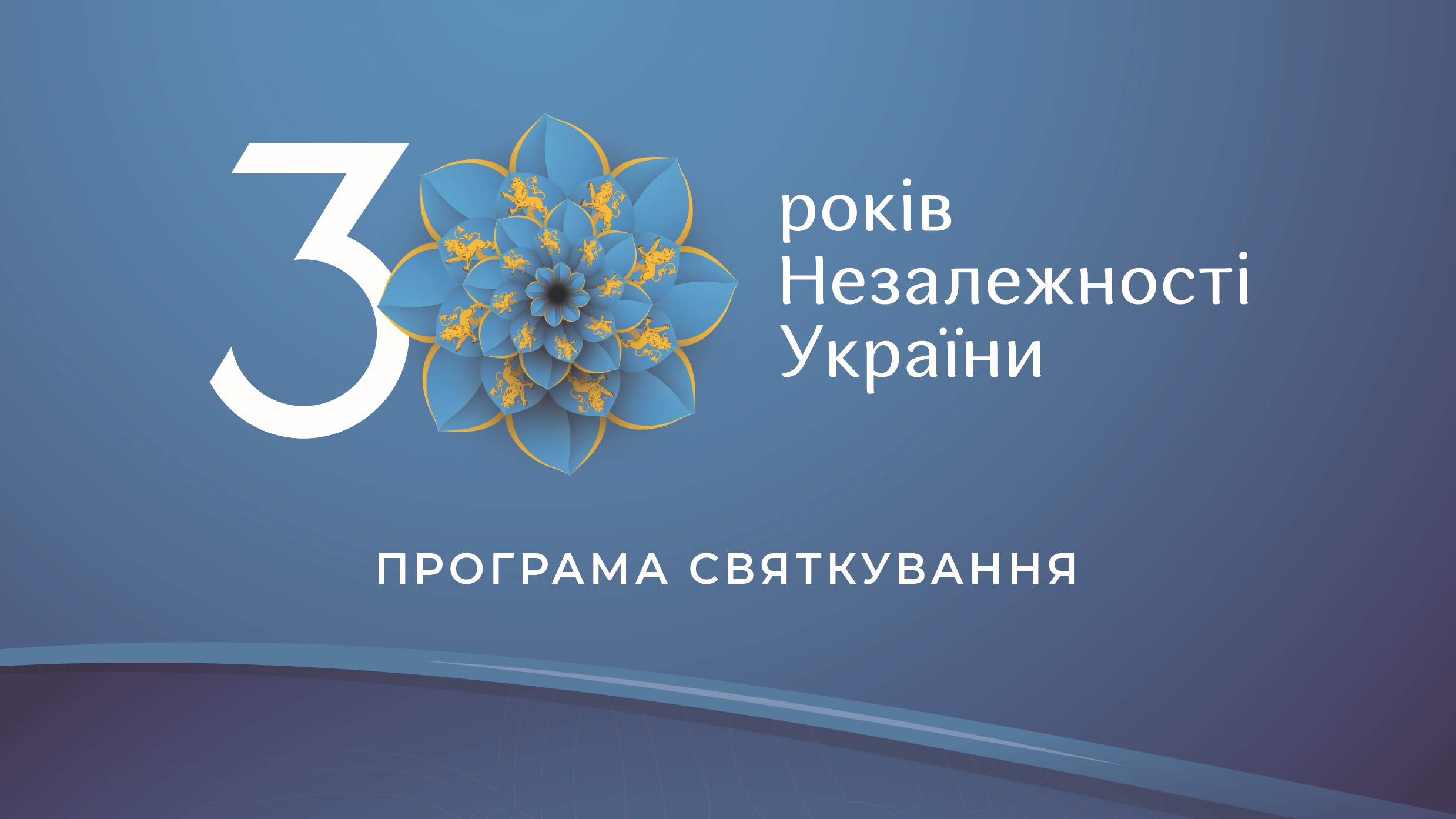 Програма святкування 30-ї річниці Дня Незалежності України