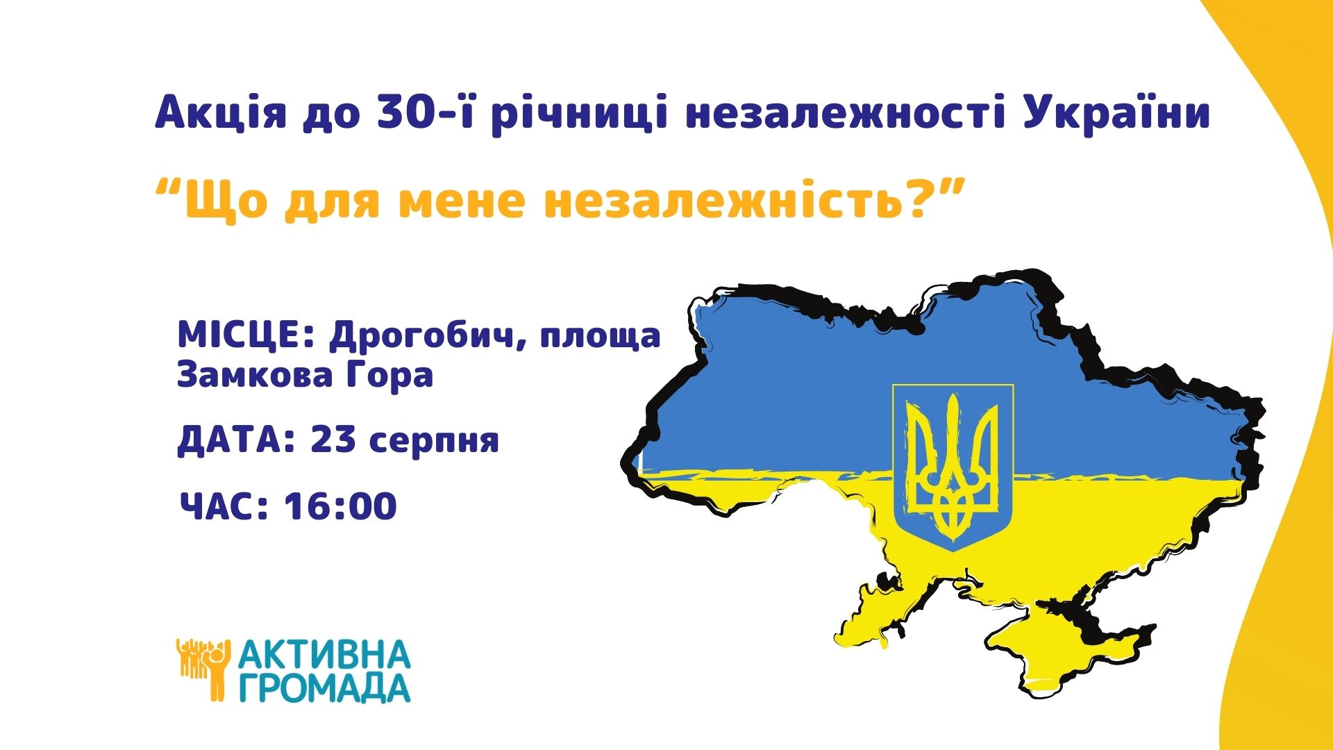 Акція до 30-ї річниці незалежності України  “Що для мене незалежність?”