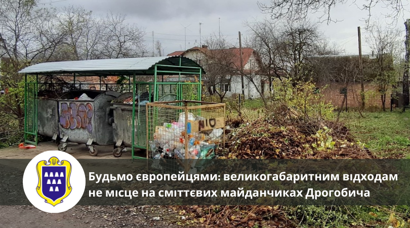 Будьмо європейцями: великогабаритним відходам не місце на сміттєвих майданчиках Дрогобича