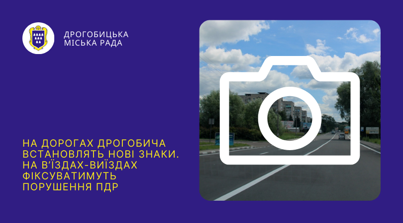 На дорогах Дрогобича встановлять нові знаки. На в’їздах-виїздах фіксуватимуть порушення ПДР