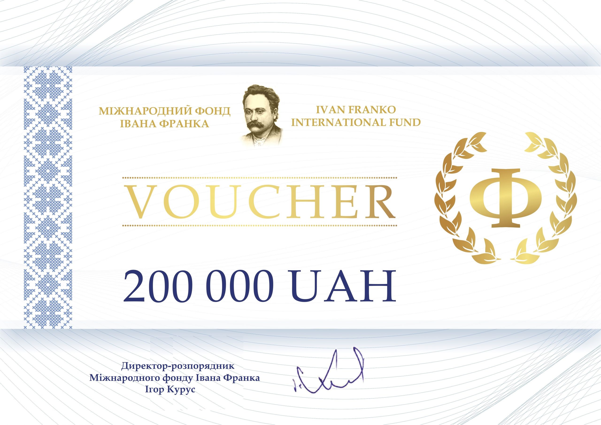 Призовий фонд Міжнародної премії Івана Франка становить 200 000 гривень