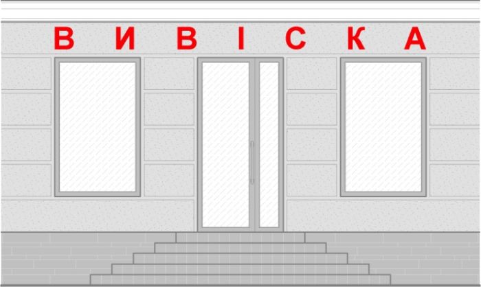 Проект регуляторного акту Порядок розміщення малих архітектурних форм (вивісок) на зовнішній поверхні будівлі або споруди в населених пунктах Дрогобицької міської територіальної громади