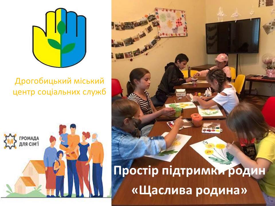 У Дрогобицькому міському центрі соціальних служб створюється простір підтримки родин «Щаслива родина»