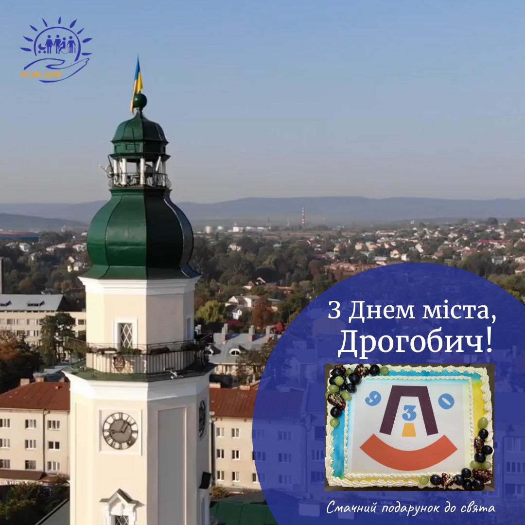 Колектив управління соціального захисту населення вітає дрогобичан та гостей міста з 930-літтям міста Дрогобича!
