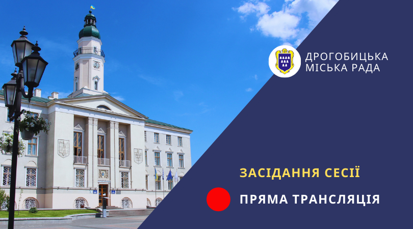 Пряма трансляція ІІ пленарного засідання ХVІ сесії восьмого скликання Дрогобицької міської ради (07.12.2021)