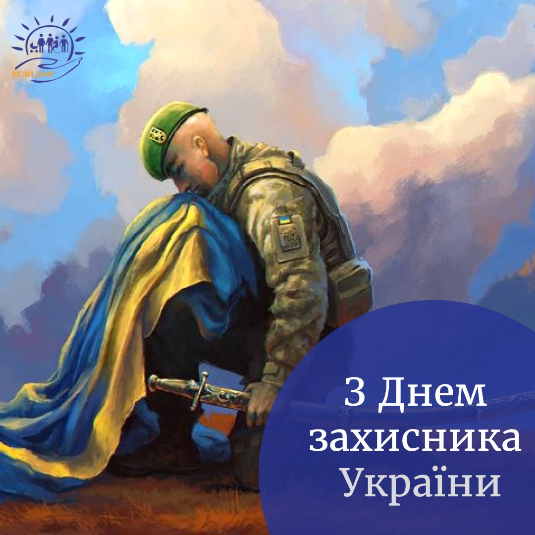 УСЗН: вітання з нагоди Дня захисника України