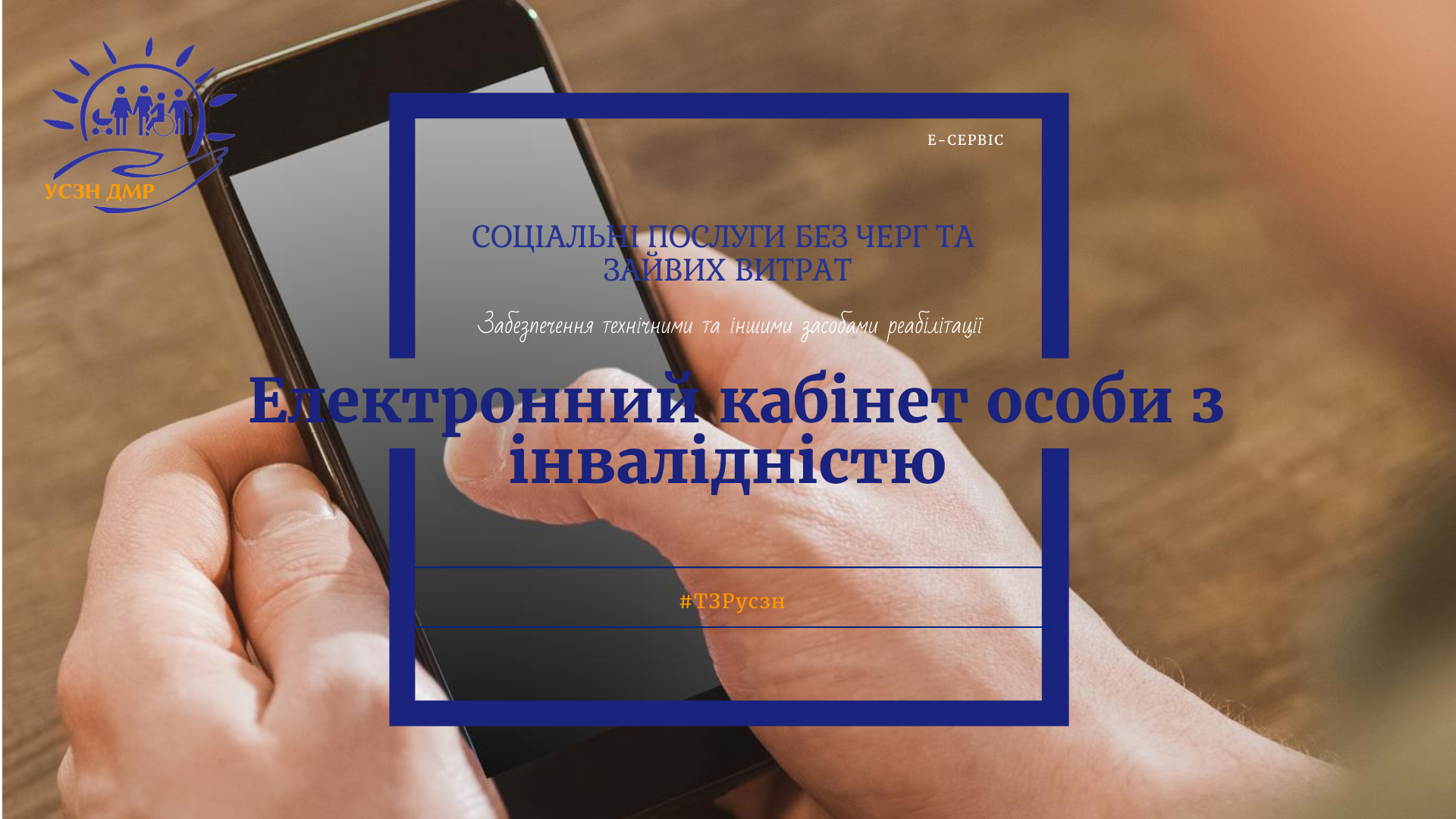 Електронний кабінет особи з інвалідністю для забезпечення технічними  засобами реабілітації | Дрогобицька Міська Рада