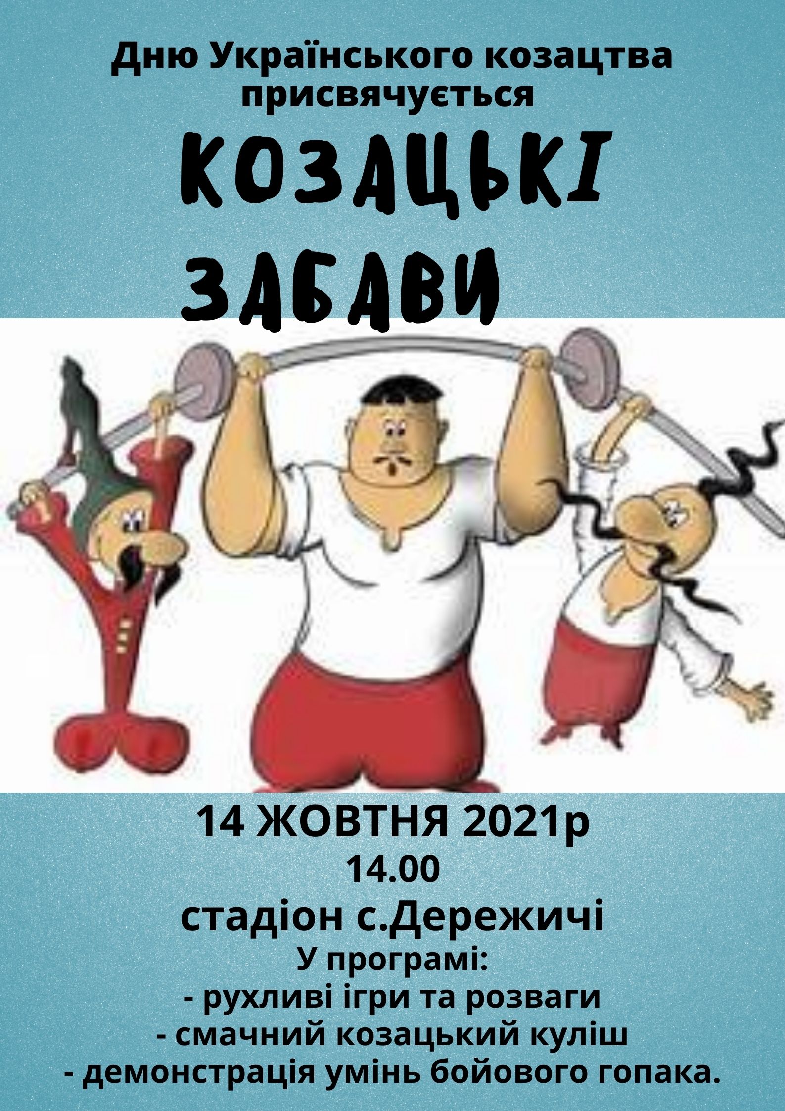 14 жовтня у Дережичах проведуть «Козацькі забави»