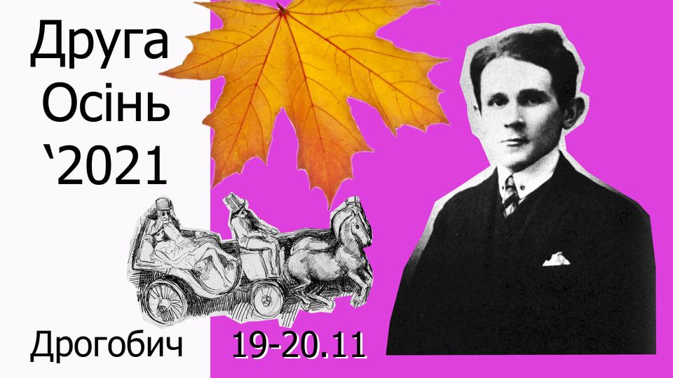 У Дрогобичі відбудеться 20-ий проєкт «Друга осінь», присвячений пам’яті Бруно Шульца
