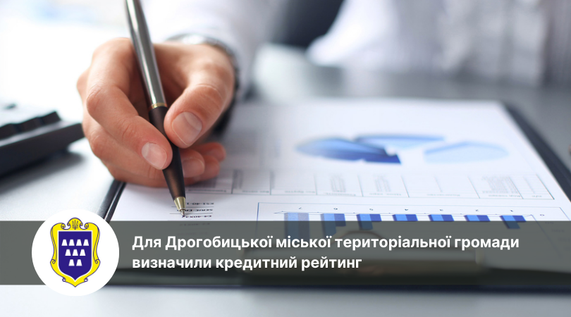 Для Дрогобицької міської територіальної громади визначили кредитний рейтинг