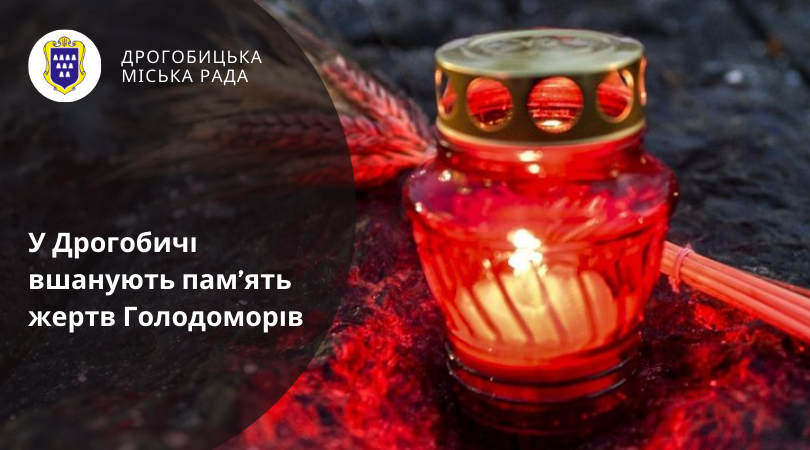 У Дрогобичі вшанують пам’ять жертв Голодоморів