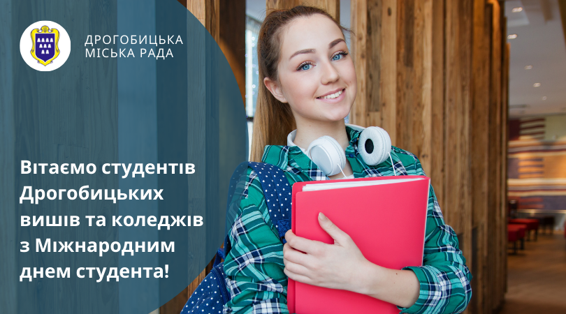 Вітаємо студентів Дрогобицьких вишів та коледжів з Міжнародним днем студента!