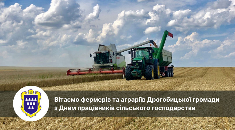 Вітаємо фермерів та аграріїв Дрогобицької громади з Днем працівників сільського господарства
